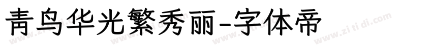 青鸟华光繁秀丽字体转换