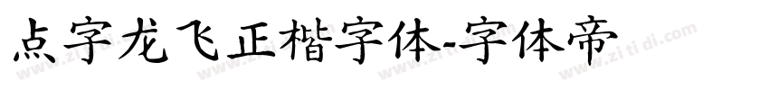 点字龙飞正楷字体字体转换