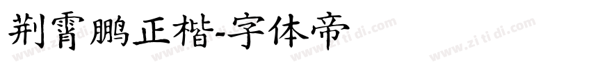 荆霄鹏正楷字体转换