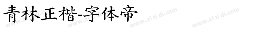 青林正楷字体转换