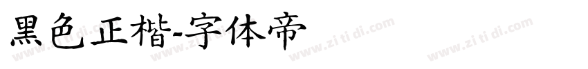 黑色正楷字体转换