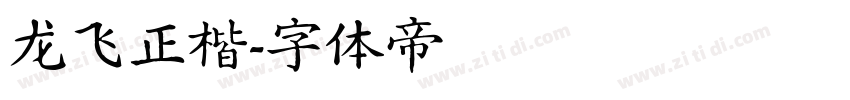 龙飞正楷字体转换