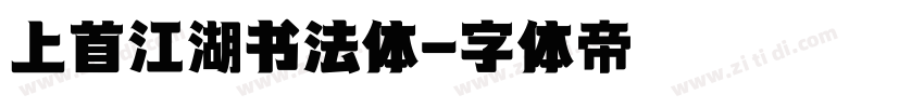 上首江湖书法体字体转换