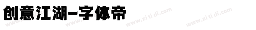 创意江湖字体转换