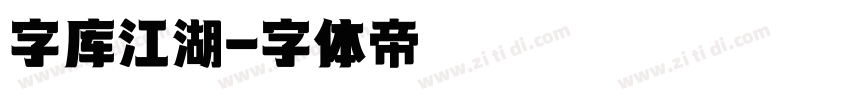 字库江湖字体转换