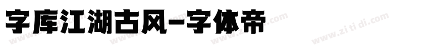 字库江湖古风字体转换