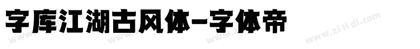 字库江湖古风体字体转换