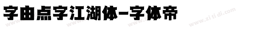 字由点字江湖体字体转换