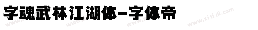 字魂武林江湖体字体转换