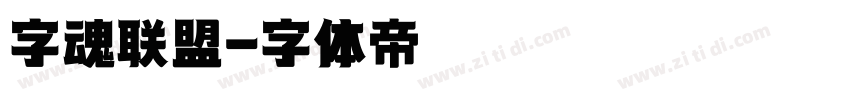 字魂联盟字体转换