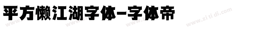 平方懒江湖字体字体转换