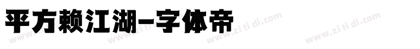 平方赖江湖字体转换
