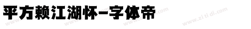 平方赖江湖怀字体转换