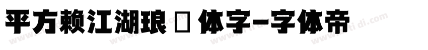 平方赖江湖琅琊体字字体转换