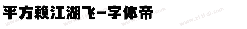 平方赖江湖飞字体转换