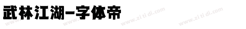 武林江湖字体转换