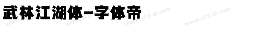 武林江湖体字体转换