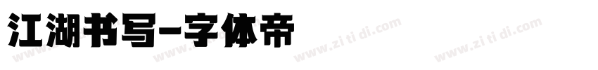 江湖书写字体转换