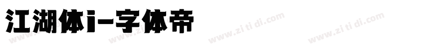 江湖体i字体转换