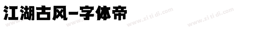 江湖古风字体转换
