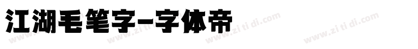 江湖毛笔字字体转换