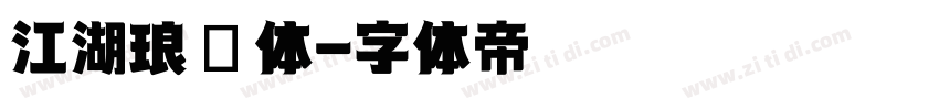 江湖琅琊体字体转换