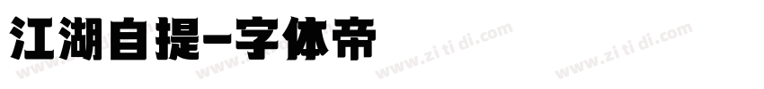 江湖自提字体转换