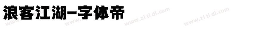 浪客江湖字体转换