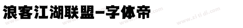 浪客江湖联盟字体转换