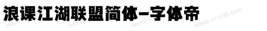 浪课江湖联盟简体字体转换