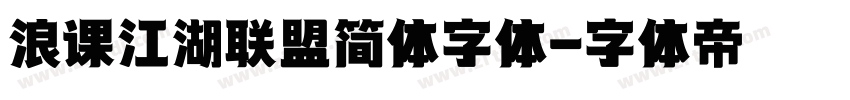 浪课江湖联盟简体字体字体转换