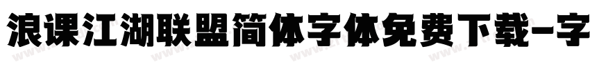 浪课江湖联盟简体字体免费下载字体转换