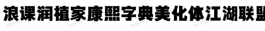浪课润植家康熙字典美化体江湖联盟简体字体转换
