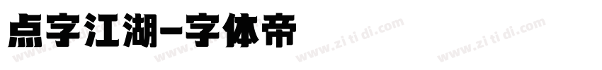 点字江湖字体转换