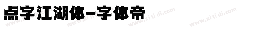 点字江湖体字体转换