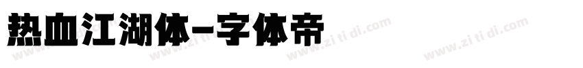 热血江湖体字体转换