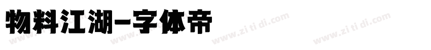 物料江湖字体转换