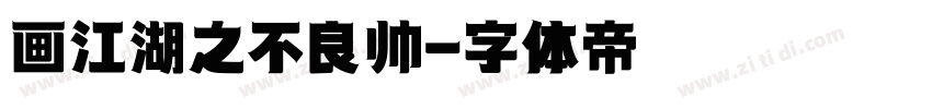画江湖之不良帅字体转换