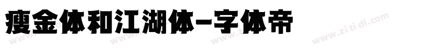 瘦金体和江湖体字体转换