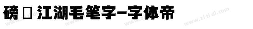 磅礴江湖毛笔字字体转换