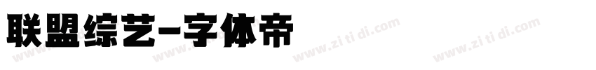 联盟综艺字体转换