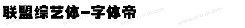 联盟综艺体字体转换