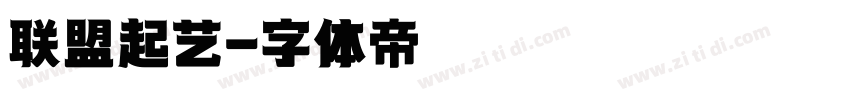联盟起艺字体转换