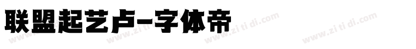 联盟起艺卢字体转换