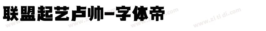 联盟起艺卢帅字体转换