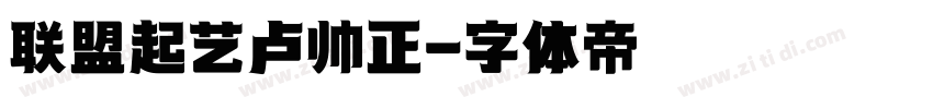 联盟起艺卢帅正字体转换