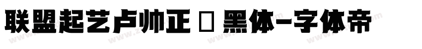 联盟起艺卢帅正說黑体字体转换