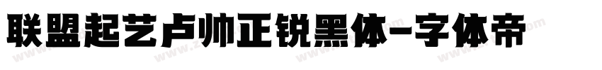 联盟起艺卢帅正锐黑体字体转换
