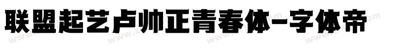 联盟起艺卢帅正青春体字体转换