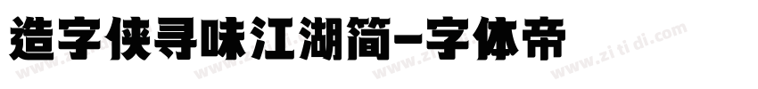 造字侠寻味江湖简字体转换